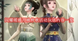 《闪耀暖暖》月映仲秋活动玩法内容一览