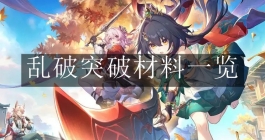 《崩坏：星穹铁道》乱破突破材料一览