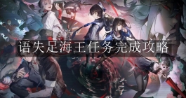 《归龙潮》语失足海王任务完成攻略