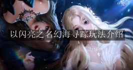 《以闪亮之名》幻海寻踪玩法介绍