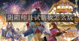 《阴阳师》且试新妆怎么玩