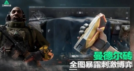 《三角洲行动》曼德尔砖获取方法分享