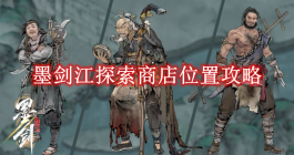 《墨剑江湖》探索商店位置攻略