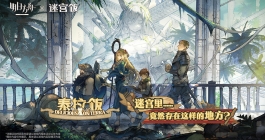 《明日方舟》泰拉饭三头犬打法思路分享