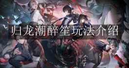 《归龙潮》醉笙玩法介绍