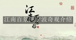 《江南百景图》宁波奇观介绍