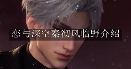 《恋与深空》秦彻风临野介绍