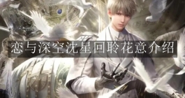 《恋与深空》沈星回聆花意介绍