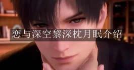《恋与深空》黎深枕月眠介绍