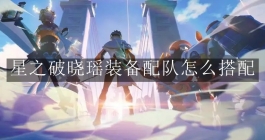 《星之破晓》瑶装备配队怎么搭配