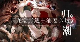 《归龙潮》影遇中浦怎么玩
