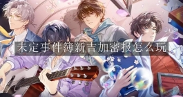 《未定事件簿》新吉加密报怎么玩