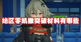 《绝区零》凯撒突破材料有哪些