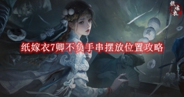《纸嫁衣7》卿不负手串摆放位置攻略