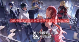 《龙族卡塞尔之门》定制版电子卡面领取方法攻略