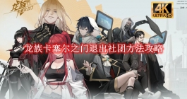 《龙族卡塞尔之门》退出社团方法攻略