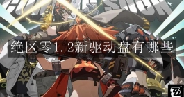 《绝区零》1.2新驱动盘有哪些