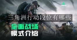《三角洲行动》段位有哪些