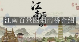 《江南百景图》烟雨桥介绍
