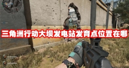 《三角洲行动》大坝发电站发育点位置在哪