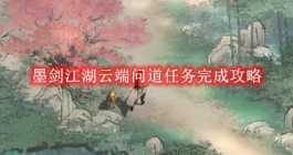 《墨剑江湖》云端问道任务完成攻略