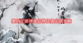 《墨剑江湖》神龙信物任务完成攻略