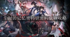 《归龙潮》尘封的记忆密码锁密码获取攻略