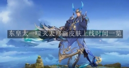 《王者荣耀》东皇太一噬灭天穹新皮肤上线时间一览