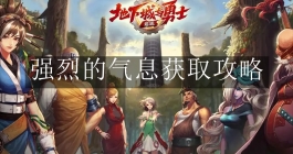 《地下城与勇士：起源》强烈的气息获取攻略