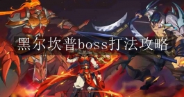 《镇魂街：破晓》黑尔坎普boss打法攻略