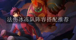 《镇魂街：破晓》法伤冰冻队阵容搭配推荐