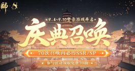 《阴阳师》八周年免费70抽领取方法分享