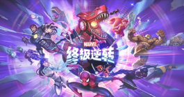 《漫威终极逆转》最强卡组搭配推荐