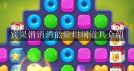 《宾果消消消》能量坩埚道具介绍