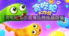 《贪吃蛇大作战》魔法师皮肤图鉴