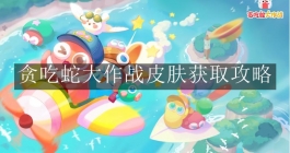 《贪吃蛇大作战》皮肤获取攻略