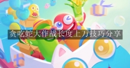 《贪吃蛇大作战》长度上万技巧分享