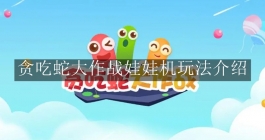 《贪吃蛇大作战》娃娃机玩法介绍