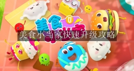 《美食小当家》快速升级攻略