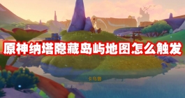 《原神》纳塔隐藏岛屿地图怎么触发