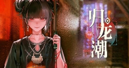 《归龙潮》都市传说任务完成攻略