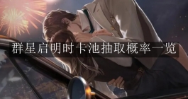 《世界之外》群星启明时卡池抽取概率一览