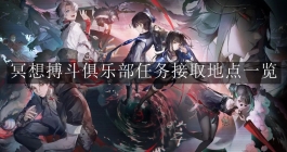 《归龙潮》冥想搏斗俱乐部任务接取地点一览