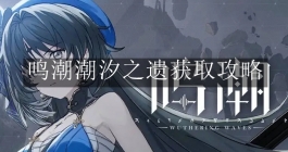 《鸣潮》潮汐之遗获取攻略