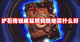 《炉石传说》威兹班和胜地买什么好