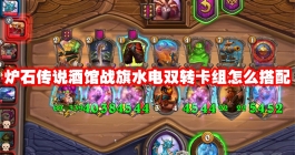 《炉石传说》酒馆战旗水电双转卡组怎么搭配