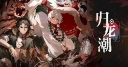 《归龙潮》沉浮聆长歌任务通关打法思路分享