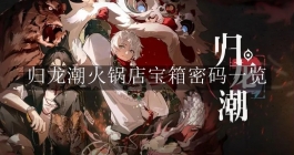 《归龙潮》火锅店宝箱密码一览