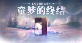 《鸣潮》童梦的终结活动玩法介绍