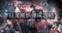 《归龙潮》烛养成攻略